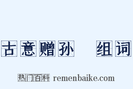 古意赠孙翃组词是什么意思的图片